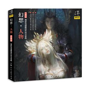 概念·手绘概念.手绘:幻想人物/角色与插画创作技法宝典