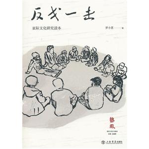 反戈一击:亚际文化研究读本
