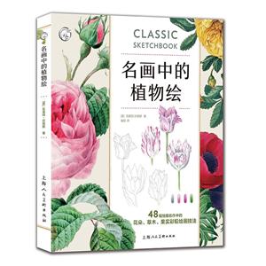 西方经典美术技法译丛名画中的植物绘:48幅馆藏名作中的花朵 草木 果实彩铅绘画技法/西方经典美术技法译丛