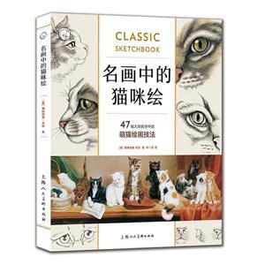 西方经典美术技法译丛名画中的猫咪绘:47幅大师名作中的萌猫绘画技法/西方经典美术技法译丛