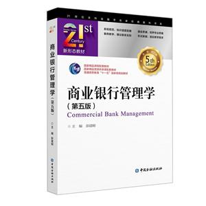 1世纪本科金融学名家经典教科书系商业银行管理学(第5版)/彭建刚"