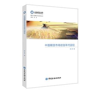 期货与金融衍生品系列丛书中国期货市场初创年代回忆