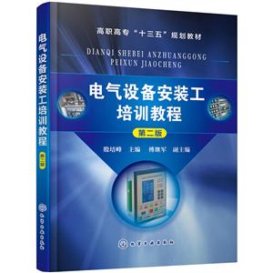 电气设备安装工培训教程(第2版)/殷培峰