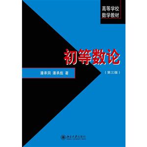 初等数论(第3版)/潘承洞等