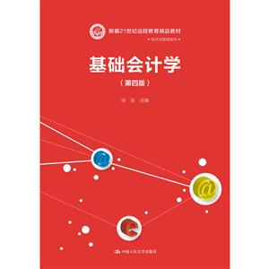 新编21世纪远程教育精品教材·经济与管理系列基础会计学(第4版)/徐泓/新编21世纪远程教育精品教材