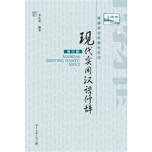 博雅语言学教材系列现代实用汉语修辞修订版/李庆荣