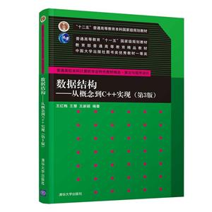 普通高校本科计算机专业特色教材精选·算法与程序设计数据结构:从概念到C++实现(第3版)/王红梅等