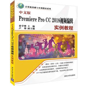 计算机基础与实训教材系列中文版PREMIERE PRO CC 2018视频编辑实例教程/桑学峰等