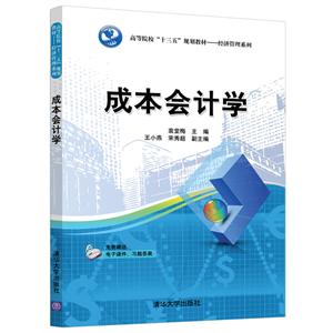 高等院校“十三五”规划教材——经济管理系列成本会计学/袁堂梅等