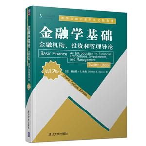 清华金融学系列英文版教材金融学基础:金融机构.投资和管理导论(第12版)/(美)赫伯特.B.梅奥