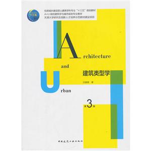 建筑类型学(第3版)/汪丽君