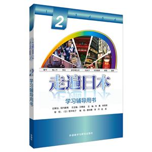 走遍日本系列(2019新)走遍日本2:学习辅导用书