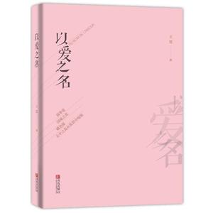 以爱之名