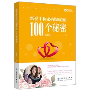 恋爱中你必须知道的100个秘密