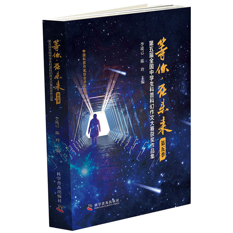 等你,在未来(第五季)——第五届全国中学生科普科幻作文大赛获奖作品集-(第五届全国中学生科普科幻作文大赛获奖作品集)