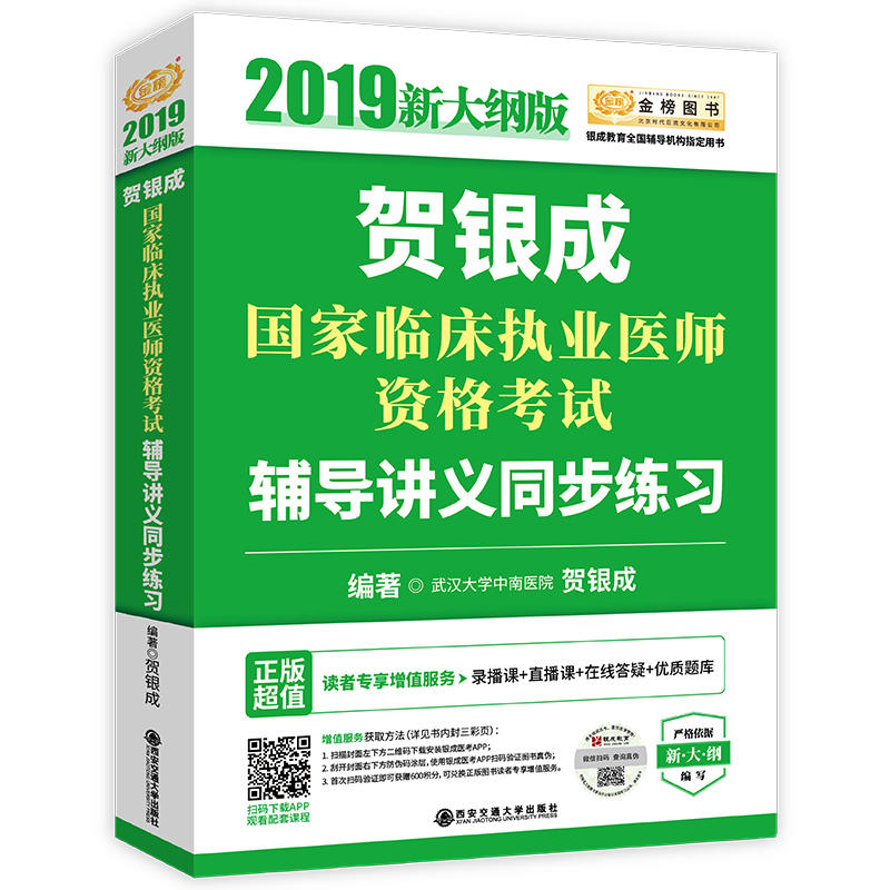 贺银成国家临床执业医师资格考试辅导讲义同步练习