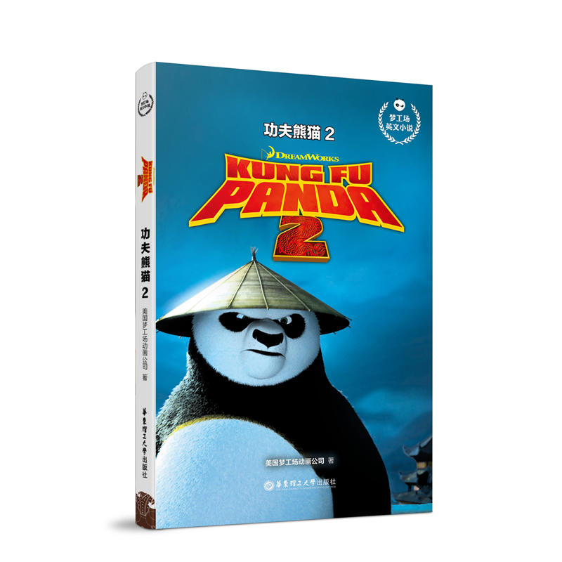 无功夫熊猫2 KUNG FU PANDA 2/梦工场英文小说