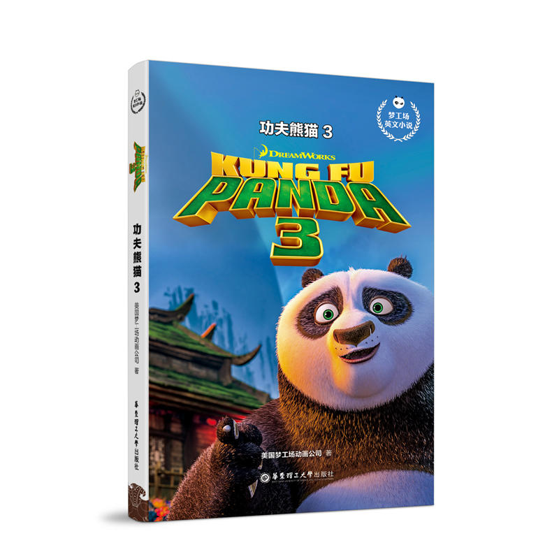 无功夫熊猫3 KUNG FU PANDA 3/梦工场英文小说