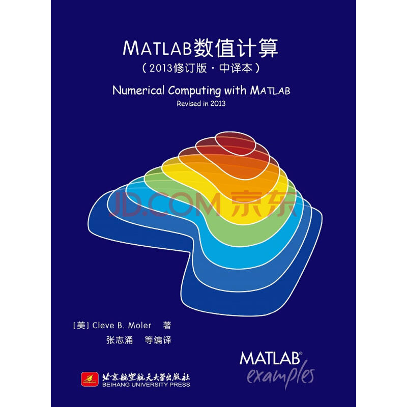 MATLAB数值计算(中译本.最新修订)