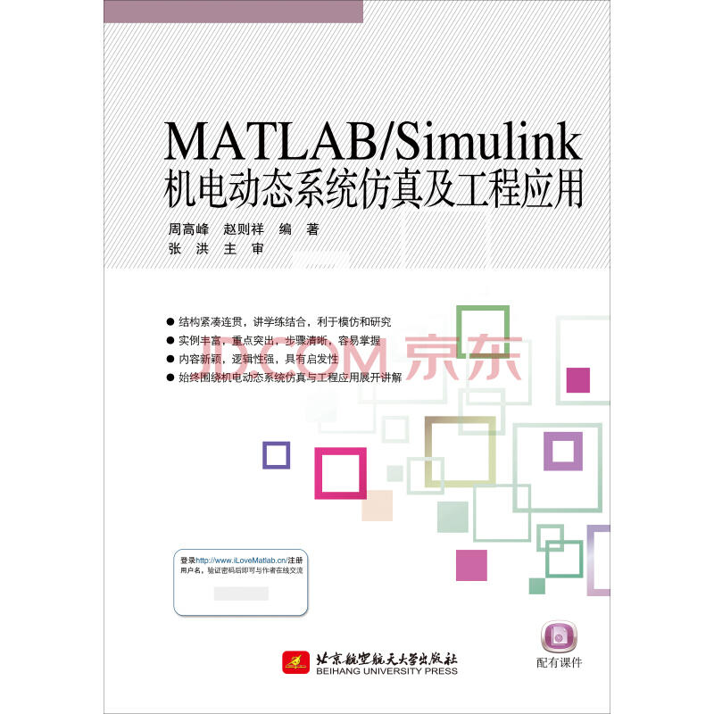 MATLAB/SIMULINK机电动态系统仿真及工程应用