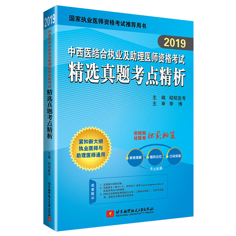 2019昭昭中西医结合执业及助理医师资格考试精选真题考点精析