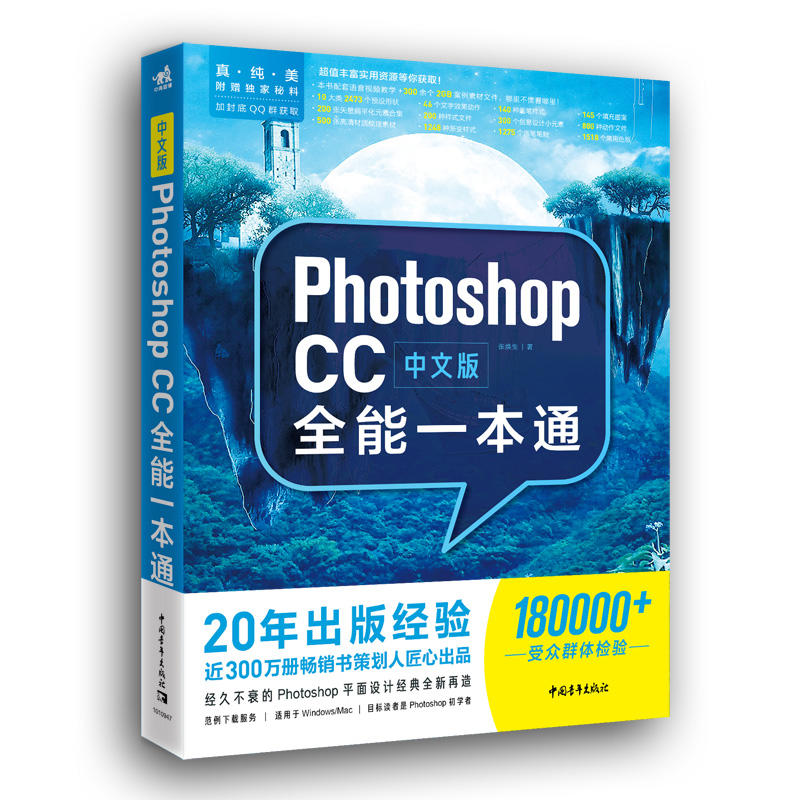 中文版PHOTOSHOP CC全能一本通