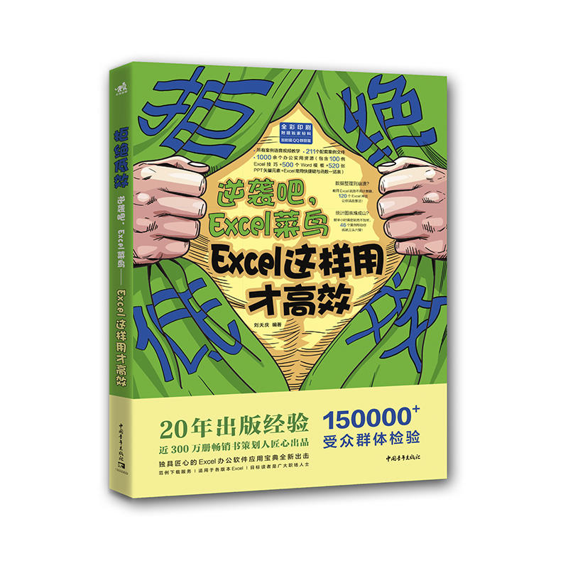 拒绝低效:逆袭吧,EXCEL菜鸟/EXCEL这样用才高效