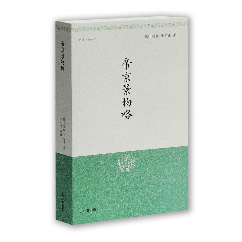 明清小品丛刊帝京景物略