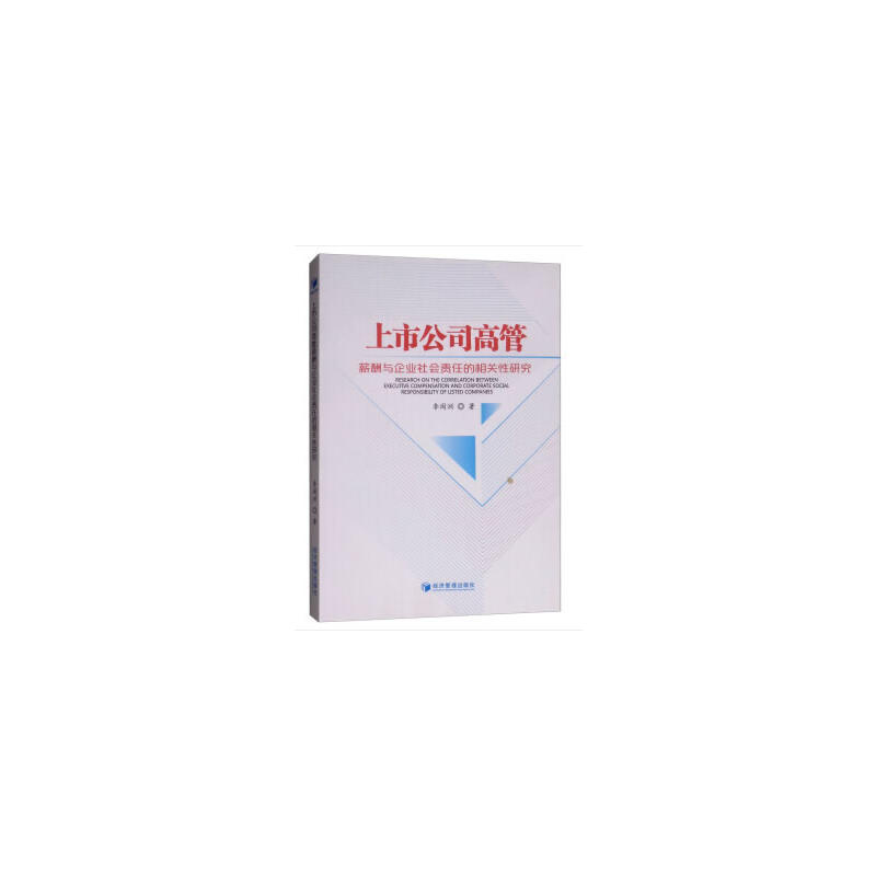 上市公司高管薪酬与企业社会责任的相关性研究