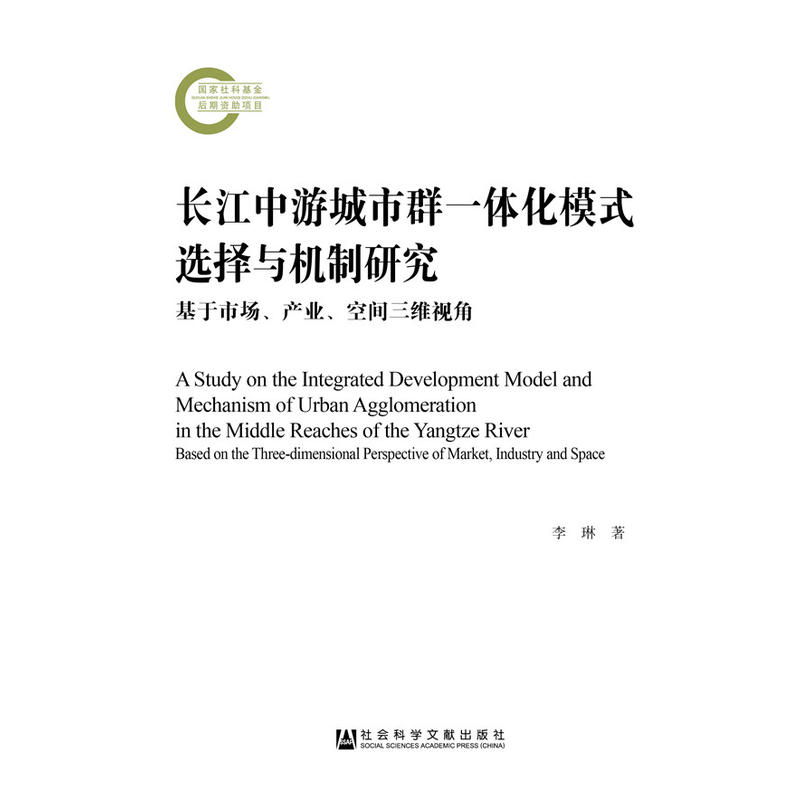 长江中游城市群一体化模式选择与机制研究-基于市场.产业.空间三维视角