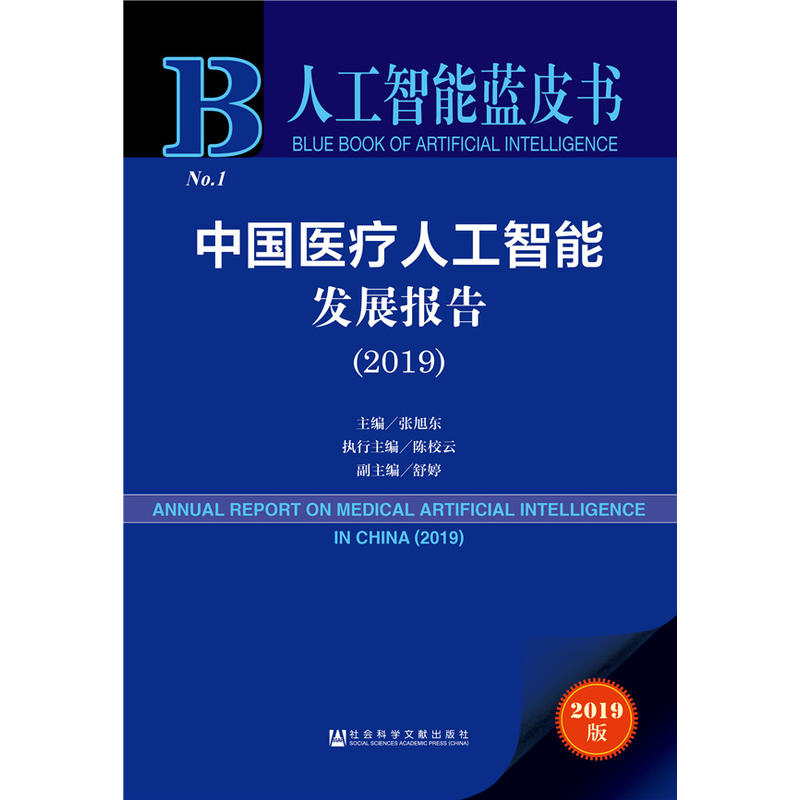 2019-中国医疗人工智能发展报告-2019版