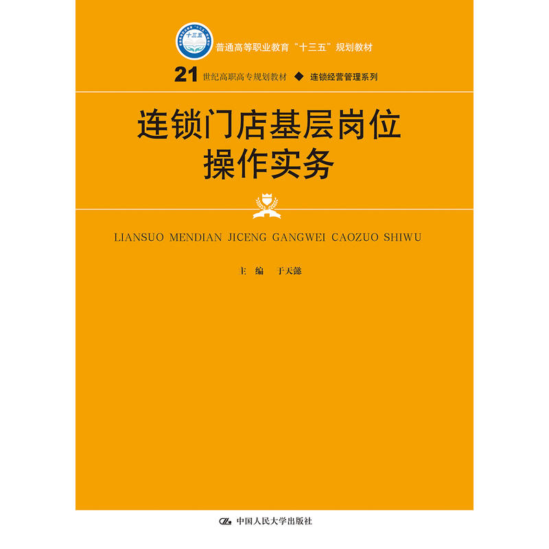 连锁门店基层岗位操作实务