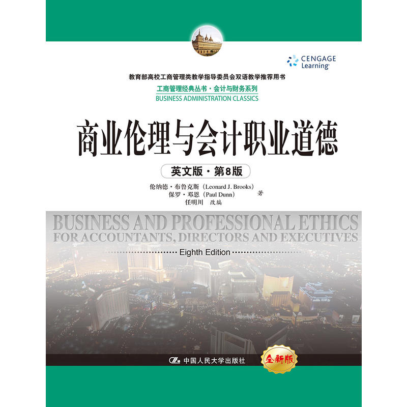 商业伦理与会计职业道德-英文版.第8版