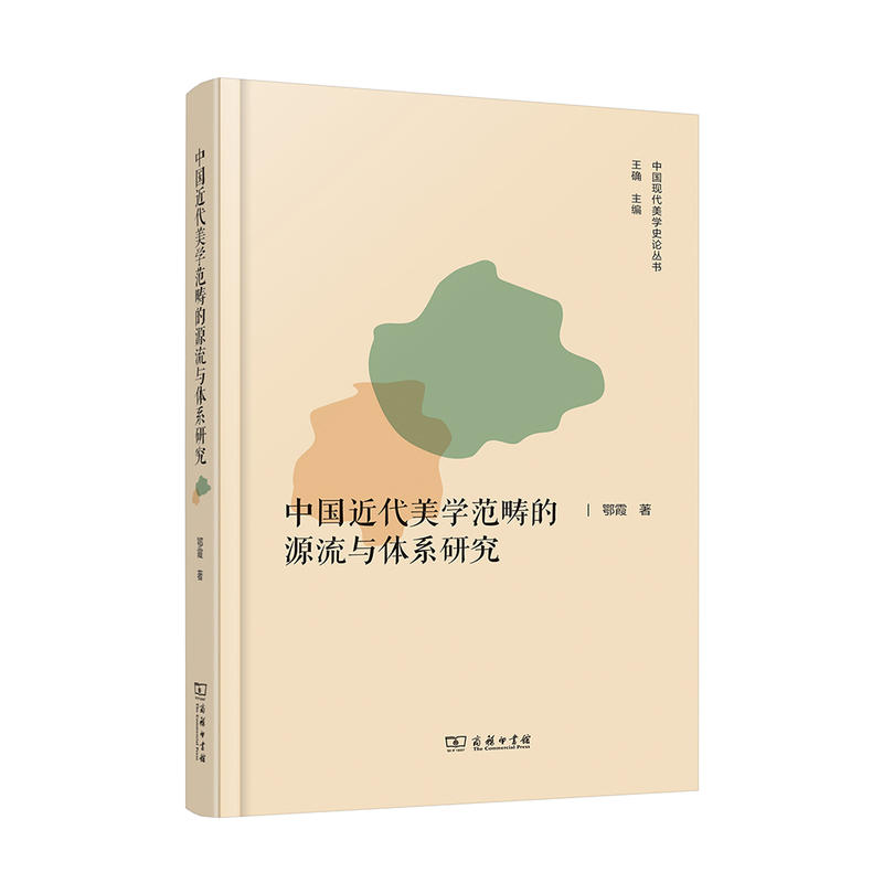 中国近代美学范畴的源流与体系研究