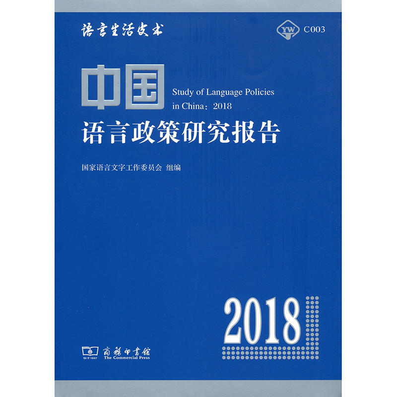 2018-中国语言政策研究报告