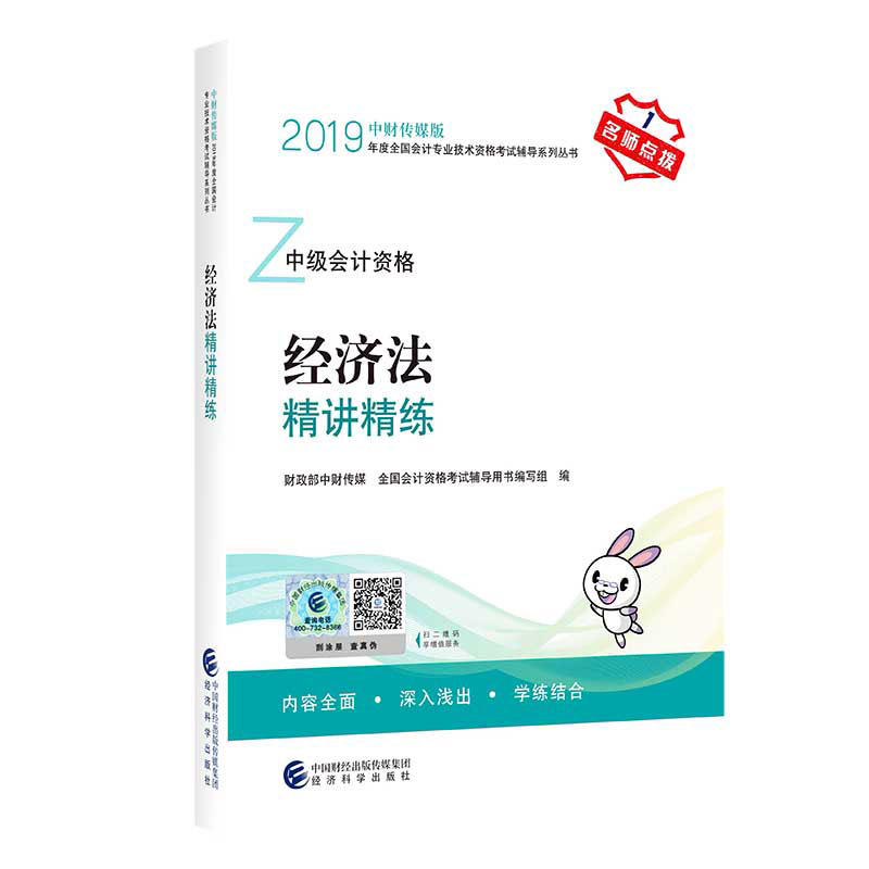 经济法精讲精练-中级会计资格-名师点拨-1-中财传媒版