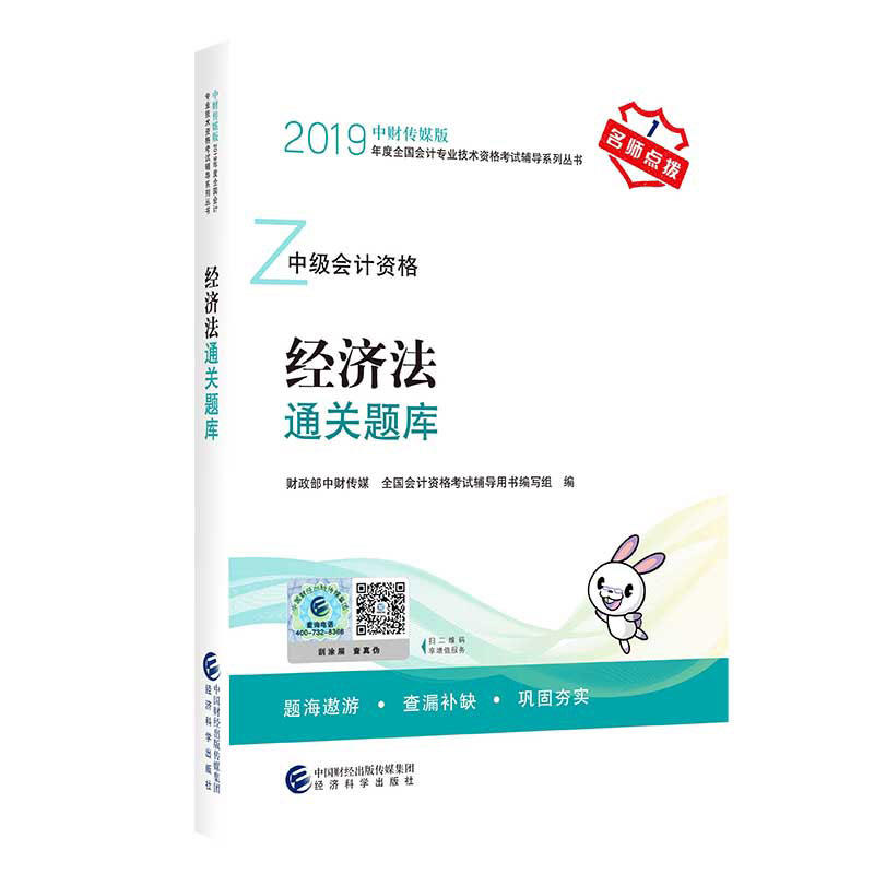 经济法通关题库-中级会计资格-备战演练-中财传媒版