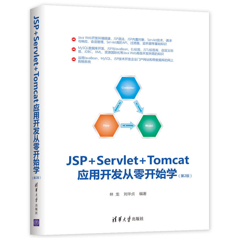 JSP+Servlet+Tomcat应用开发从零开始学-(第2版)