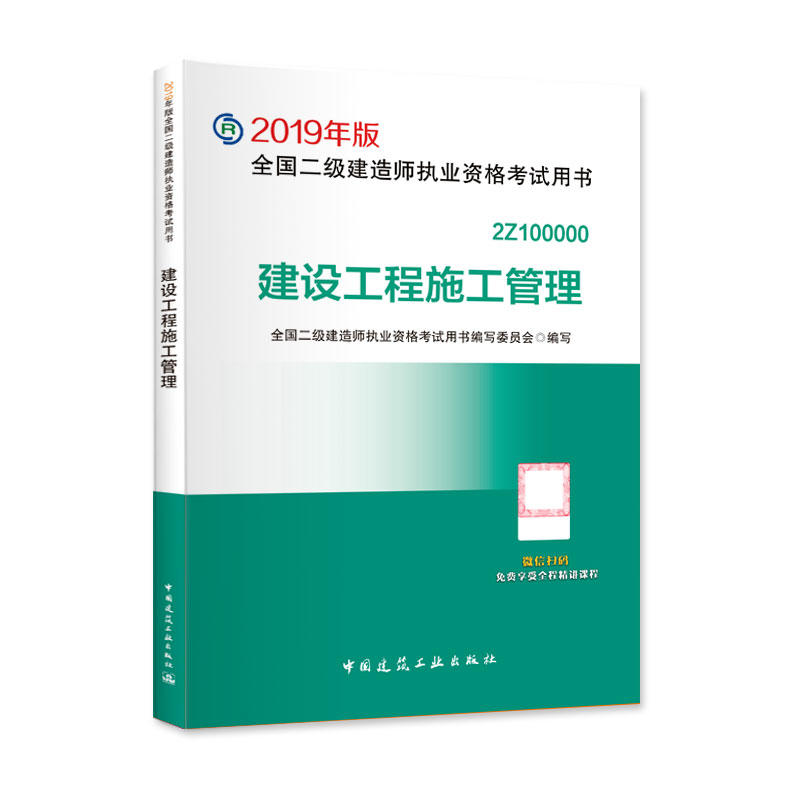 建设工程施工管理-全国二级建造师执业资格考试用书-2019年版-2Z100000-(含增值服务)