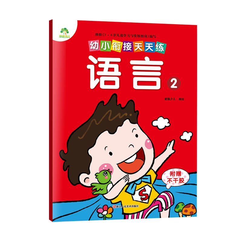 语言-幼小衔接天天练-2-附赠不干胶