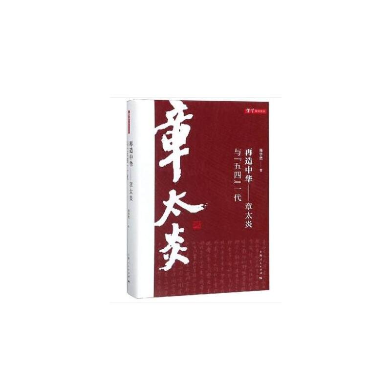 章学研究论丛再造中华