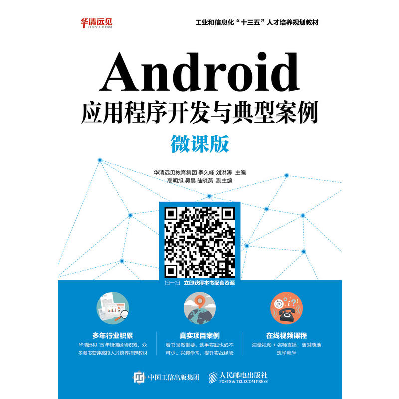 ANDROID应用程序开发与典型案例(微课版)/季久峰