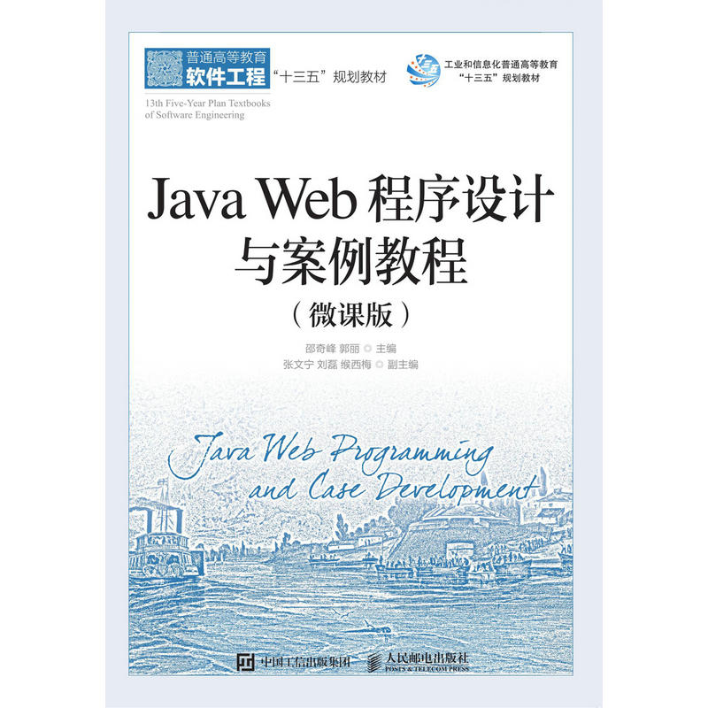 JAVA WEB程序设计与案例教程(微课版)/邵奇峰等