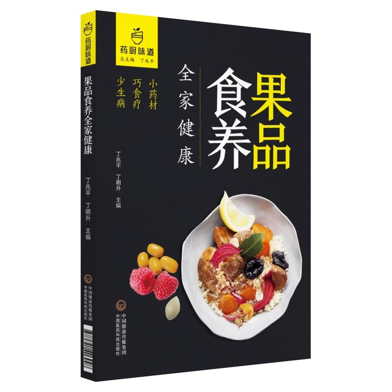 药厨味道果品食养全家健康/药厨味道