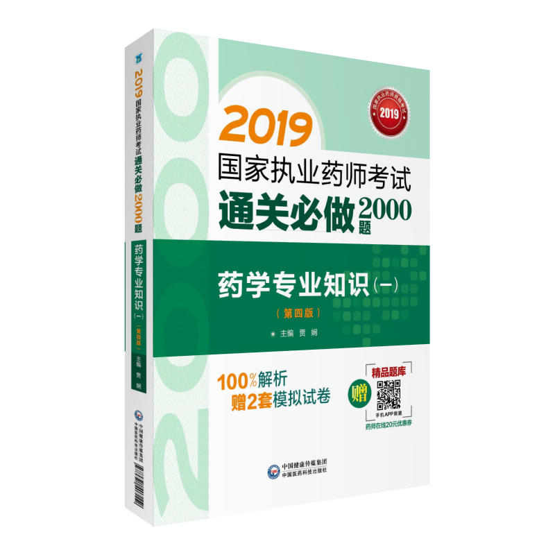 2019国家执业药师考试通关必做2000题2019药学专业知识(一)(第4版)/国家执业药师考试通关必做2000题