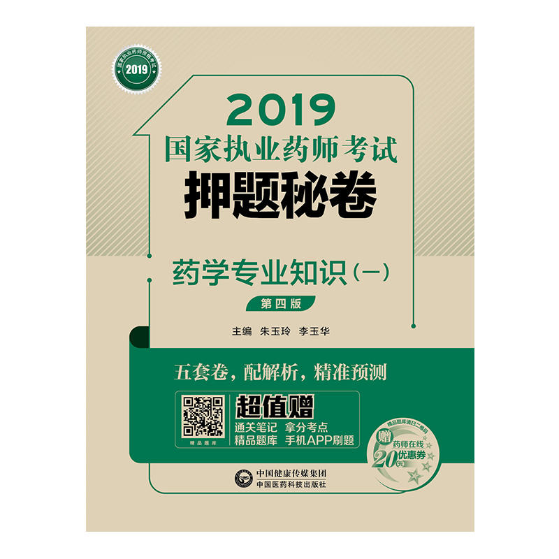 2019国家执业药师考试押题秘卷2019药学专业知识(一)(第4版)/国家执业药师考试押题秘卷