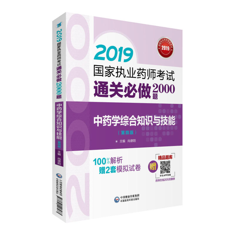 2019国家执业药师考试通关必做2000题2019中药学综合知识与技能(第4版)/国家执业药师考试通关必做2000题