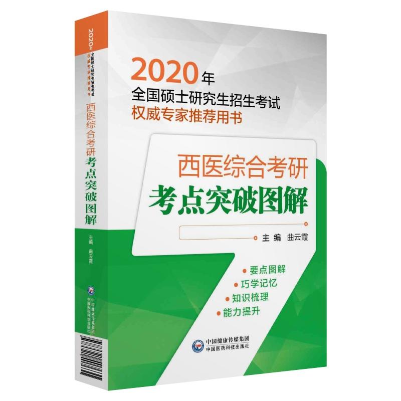 2020全国硕士研究生招生考试很好不错优选用书2020西医综合考研考点突破图解/全国硕士研究生招生考试权威专家推荐用书