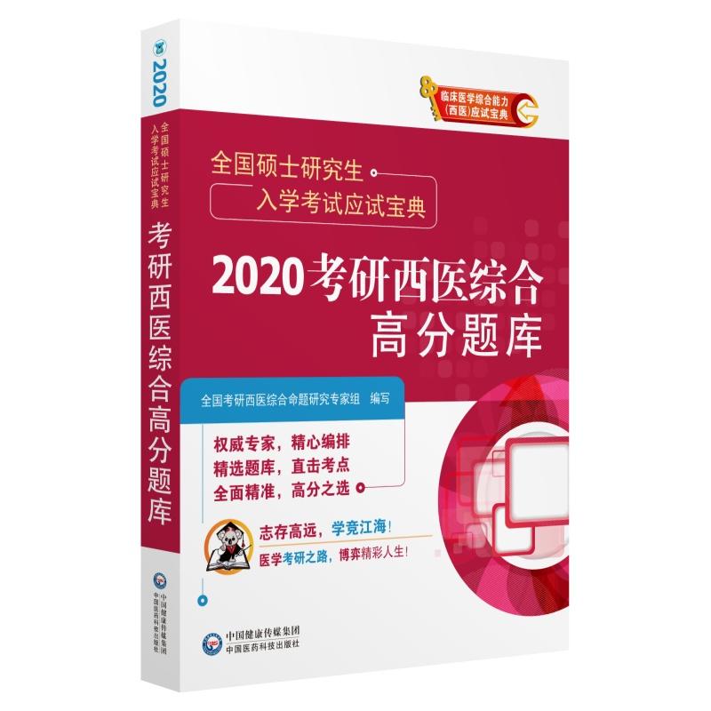 全国硕士研究生入学考试应试宝典2020考研西医综合高分题库/全国硕士研究生入学考试应试宝典
