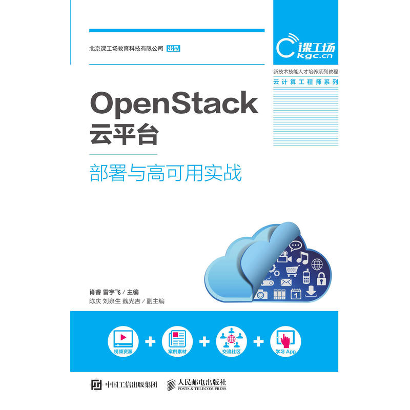 OPENSTACK云平台部署与高可用实战/肖睿